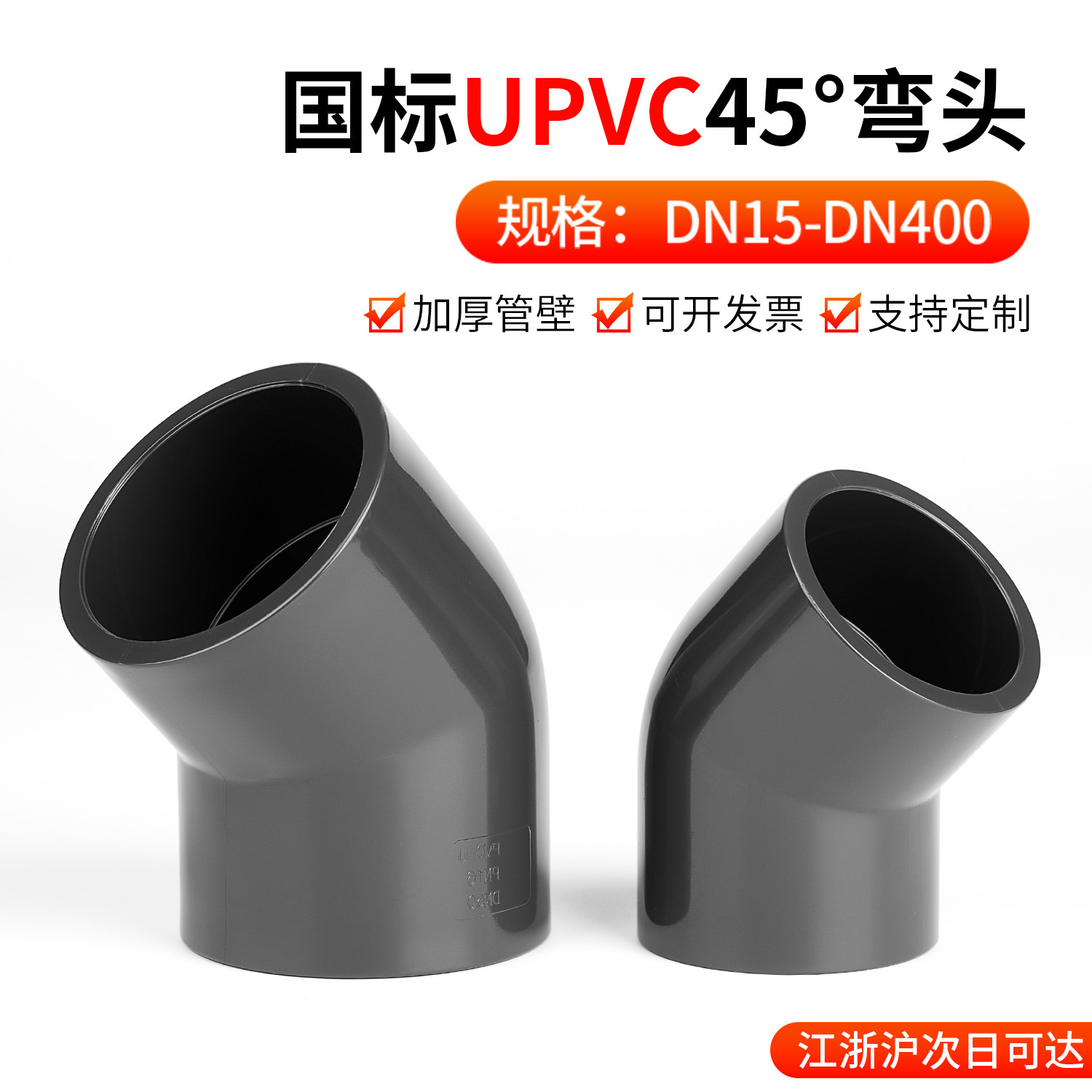 戎生UPVC45°弯头化工给水排水管道PVC管135度塑料配件国标32 40