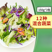 新鲜蔬菜沙拉食材150g*3包混合蔬菜西餐色拉生菜轻食健身沙拉配菜