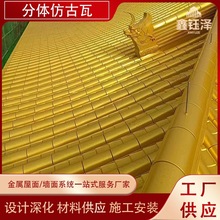 仿古铝瓦材料铝合金现代瓦片屋面景区园林复古建筑装饰