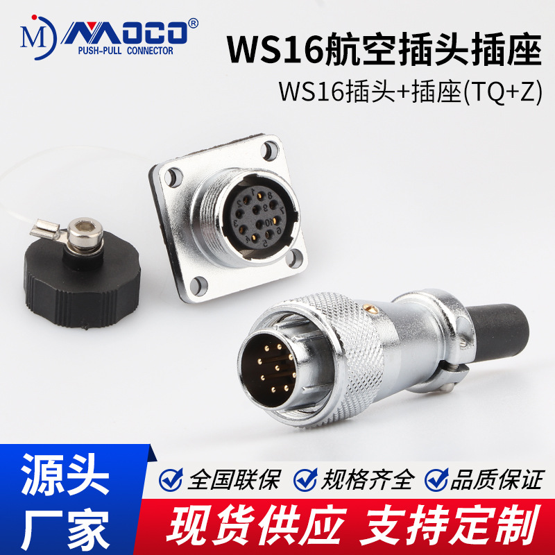 航插厂家WS16航空插头2-7芯9孔10P针芯接头TQ/ZM连接器
