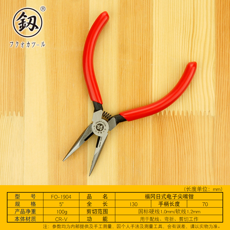 福冈工具有牙尖嘴钳5寸尖咀钳子针嘴钳电工钳尖头钳尖口钳FO-1904