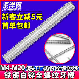 镀锌牙棒全螺纹杆铁镀白锌丝杆牙条螺杆批发厂家M4/M5/M6/M8/M10
