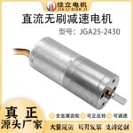 JGA25-2430微型直流无刷减速电机低速调速小马达12v24v高速电动机