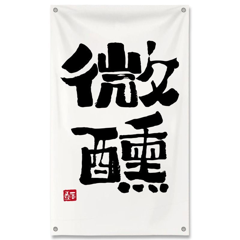 居酒屋インテリア壁面装飾布ネットレッド工業風バー雰囲気感背景戸外文字|undefined