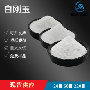 White corundum sand blasting polishing with epoxy sand sewing agent wear-resistant sand 240 white corundum sand 80 180 mesh 220