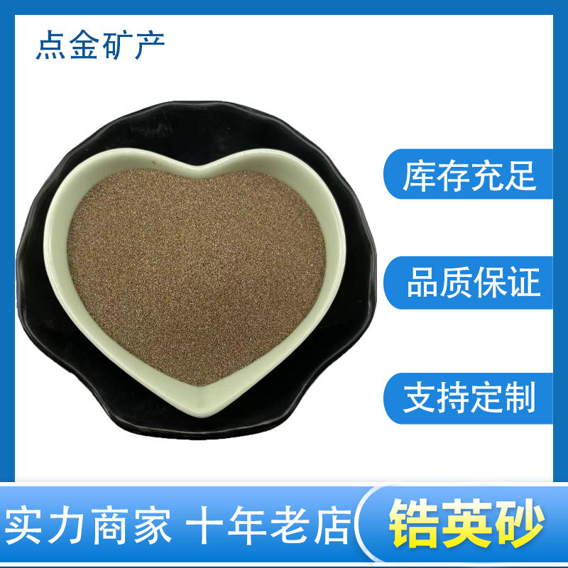 厂家批发锆英砂耐火冶炼铸造涂料 陶瓷釉料锆英砂 精密铸造锆英粉