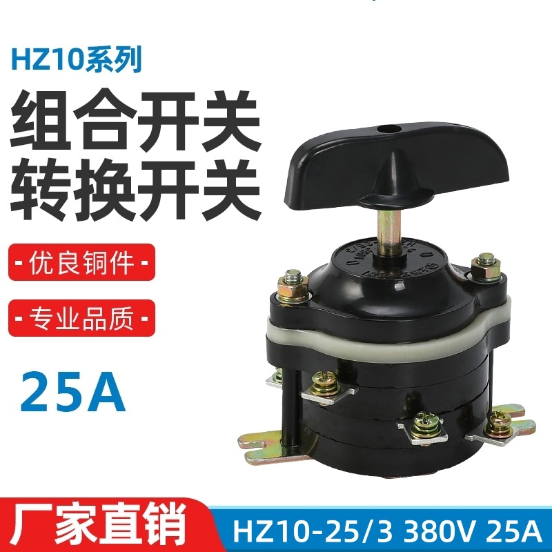 厂家直销组合开关HZ10-25/3 25A 380V 25A 6脚电焊机转换开关铜件