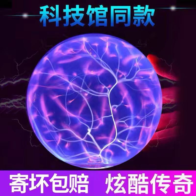 创意魔球魔灯等离子球静电球球辉光球水晶电光声控感应魔法球其他