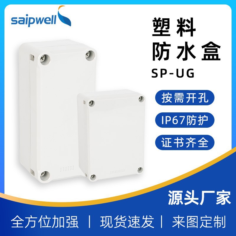 斯普UG系列IP67防水盒防雨户外ABS塑料橡胶螺丝密封盒电缆接线盒