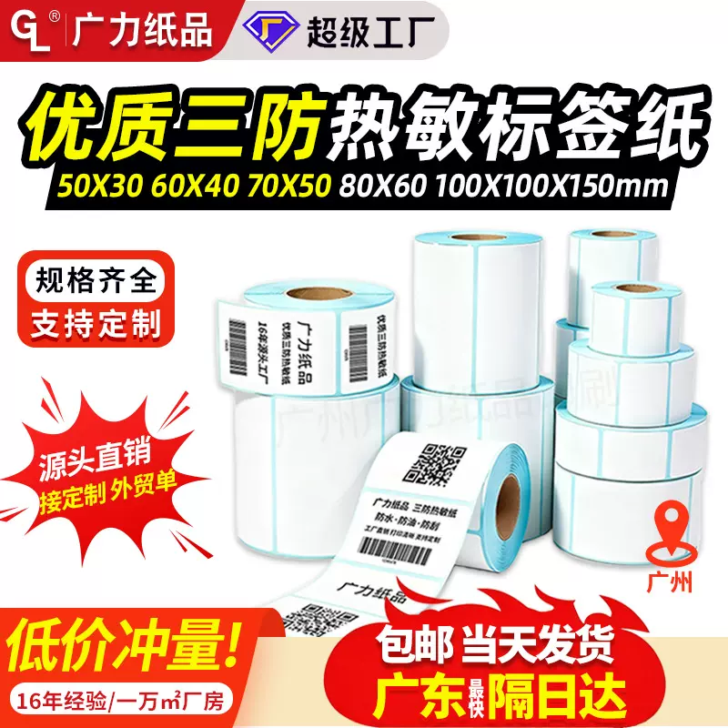 三防热敏纸100x100快递面单50x30mm跨境不干胶打印贴纸热敏标签纸
