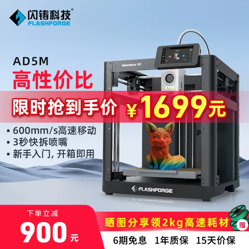 闪铸AD5M高速打印高精度全自动调平FDM桌面级 3D打印机