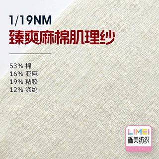 栎美纺织 1/19NM臻爽麻棉肌理纱 53%棉16%亚麻19%粘胶12%涤纶