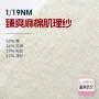 肌理纺织19nm麻棉亚麻