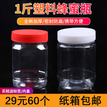 新品加厚1斤装蜂蜜瓶500g透明有内盖塑料瓶食品瓶果酱调料储物瓶