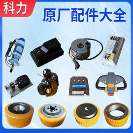 科力电动叉车配件大全搬运车堆高车驱动轮加速器手柄控制器