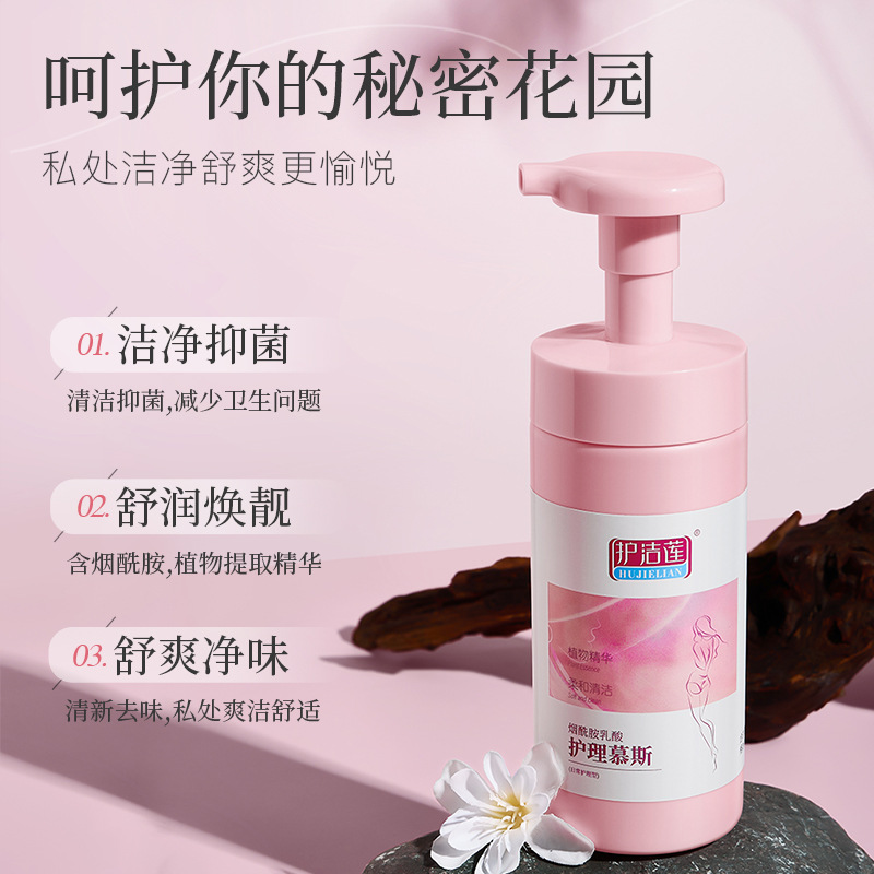 護潔蓮煙酰胺乳酸護理慕斯溫和清潔抑菌淨味女性私處清洗護理液