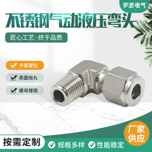 可定 制价优不锈钢气动模煅式卡套接头304不锈钢液压气动液压弯头