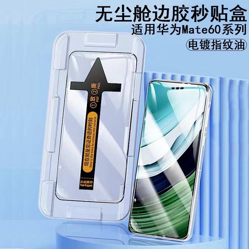 Aplicable a Huawei mate60Pro almacén libre de polvo segunda caja serigrafía curva HD mate60Pro película de protección ocular violeta