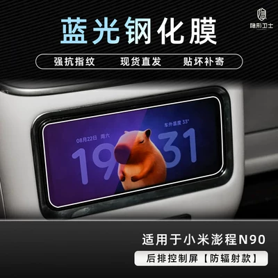 central control navigation instrument interior — Car interior film - pengcheng-n90-special-rear-control-screen-9k-blue-light-anti-explosion-eye-protection-tempered-film