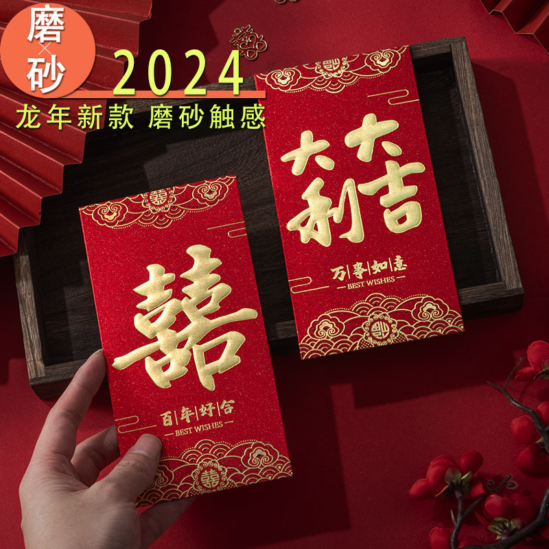 2024 壓歲包磨砂紅包 過年通用龍年紅包袋結婚婚慶喜字新年利是封