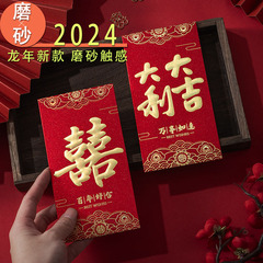 2024 壓歲包磨砂紅包 過年通用龍年紅包袋結婚婚慶喜字新年利是封