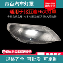 适用于比亚迪F6前大灯罩 F6前大灯透明灯罩 F6大灯壳 面罩