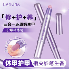 邦娜护甲精华笔三合一修复指甲营养液滋润亮泽防断裂倒刺护甲油