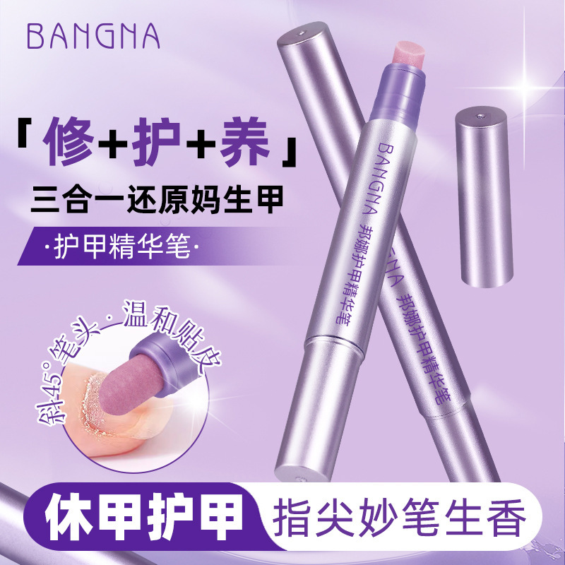 邦娜护甲精华笔三合一修复指甲营养液滋润亮泽防断裂倒刺护甲油|undefined