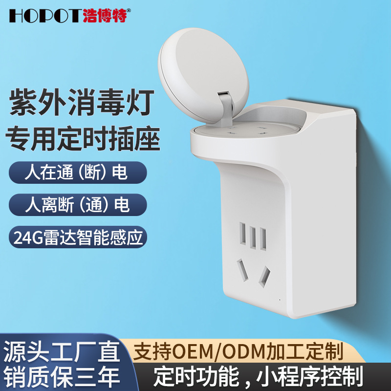 定时器插座雷达感应自动断电保护紫外线消杀专用智能感应定时插座