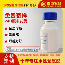 脂肪族水性聚氨酯树脂乳液 FS-1935A聚酯树脂用于皮革亮光处理