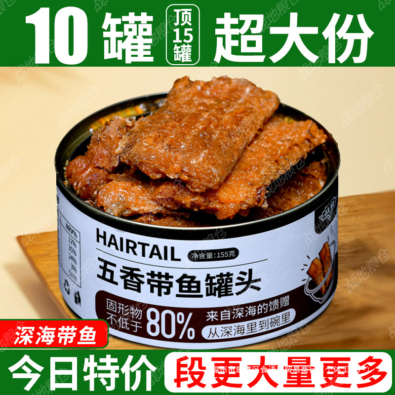 渤海湾五香带鱼罐头即食下饭海鲜熟食罐头香酥鱼中段少汤汁155g