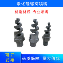 碳化硅螺旋喷嘴脱硫除尘雾化喷淋喷头耐腐蚀耐高温耐磨损厂家直营