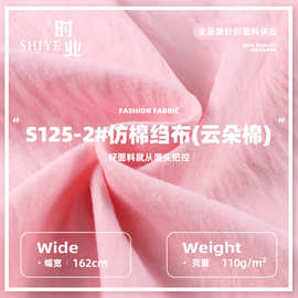 仿棉绉布云朵棉110G涤纶仿棉洗水褶皱绉布睡衣衬衣衫服装梭织面料