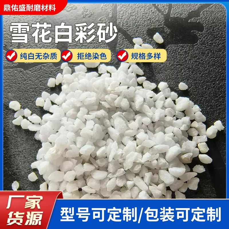 厂家加工天然彩砂 雪花白真石漆白云石精白砂矿物高纯高纯度玉石