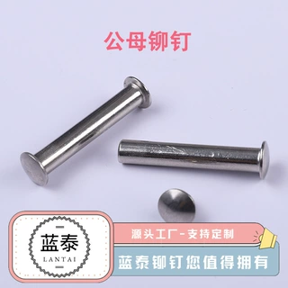 子母铆钉 不锈钢对敲铆钉 扁圆头平头 雌雄公母组合柳丁 4*25