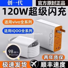 vivo充电器120w原装iqoo超级闪充10/9/8/7爱酷手机z5z8x23x27x60x