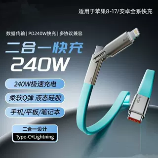 240W二合一硅胶扁线超级快充数据线适用于苹果8-17华为小米充电线