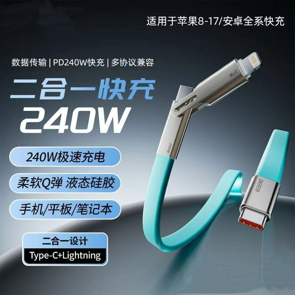 240W二合一硅胶扁线超级快充数据线适用于苹果8-17华为小米充电线