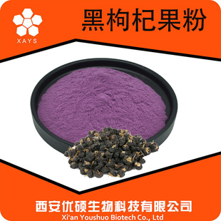 黑枸杞提取物 SC资质齐全量大从优黑枸杞果粉水溶黑果枸杞果粉-阿里巴巴