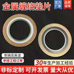 金属缠绕垫片304不锈钢耐高温金属缠绕垫高压内外环密封垫片