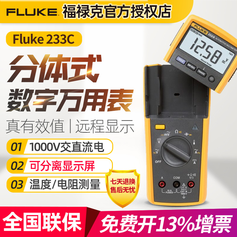 FLUKE福禄克F233C有效值远程显示高精度多功能全自动数字万用表