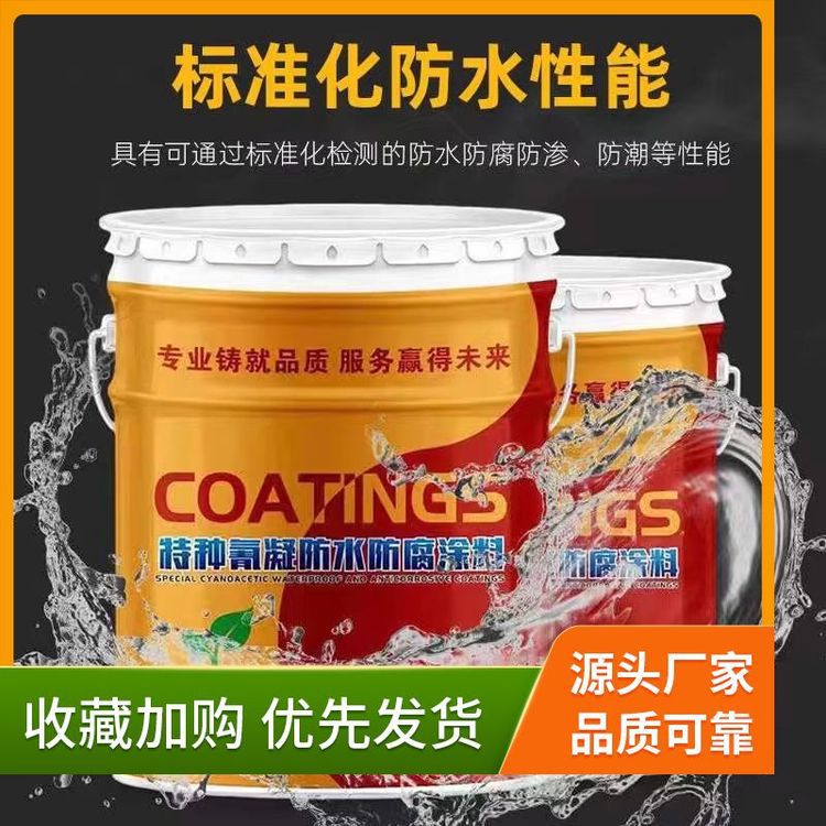 厂家加工氰凝防水防腐涂料 污水池冷却塔建筑内外墙防水涂料油漆