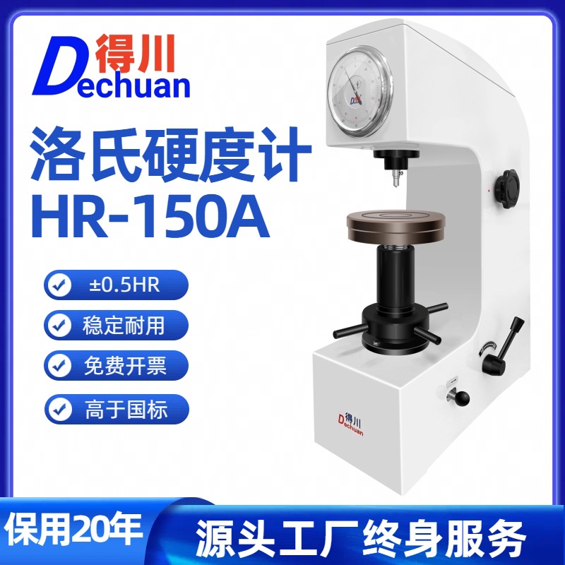 得川洛氏硬度计HR150A台式高精度电动加高金属专用数显硬度测试仪