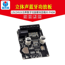 立体声蓝牙功放板12V/24V大功率数字功放模块音箱XY-P40W