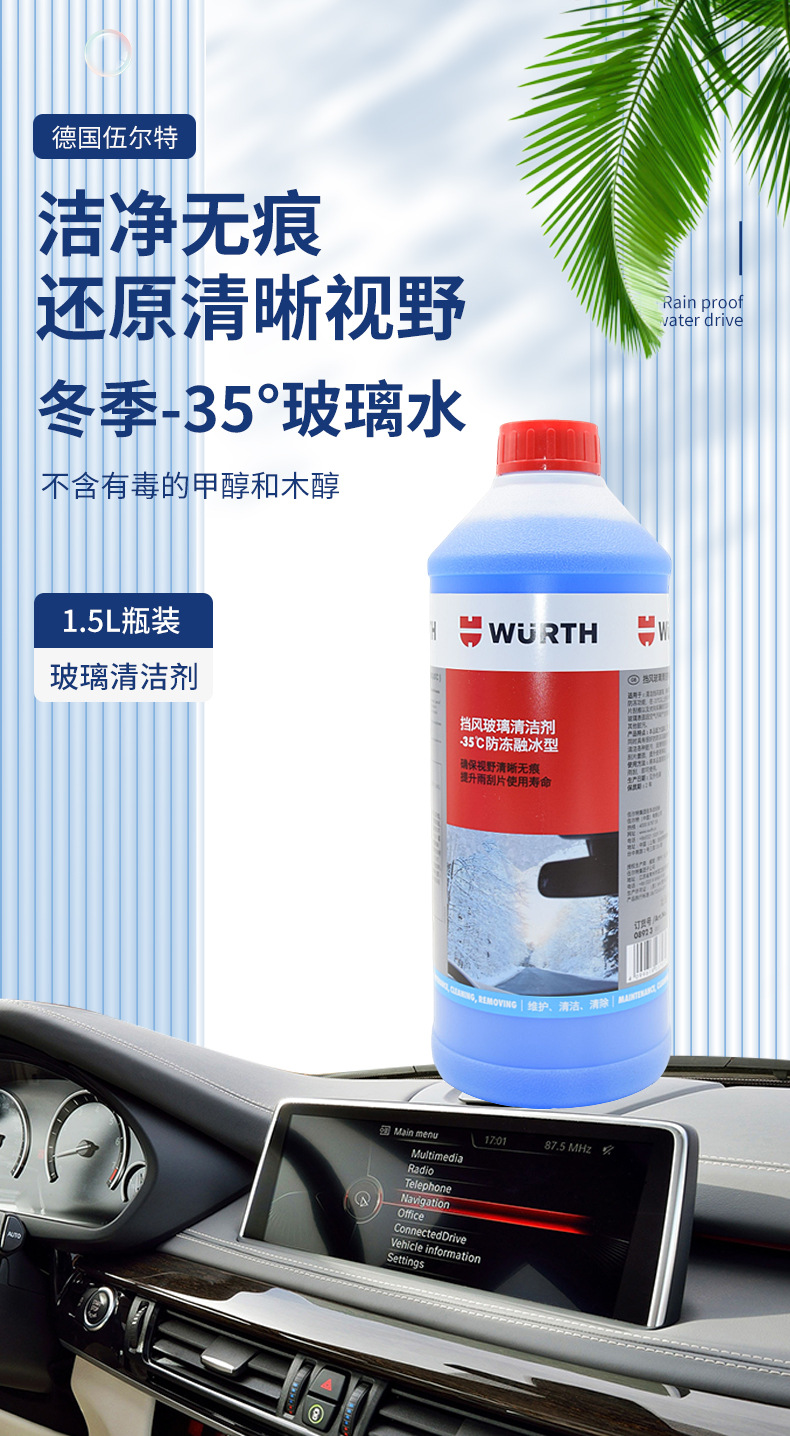 Germany Würth Winter -35 ° No Ice Glass Water to Oil Film Cleaning Strong Windshield Cleaner