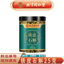 北京同仁堂内廷上用铁皮石斛 霍山紫皮枫斗铁皮石斛25克无痕代发