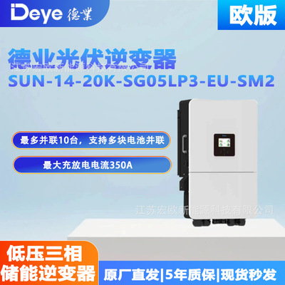 Deye/德业 Низковольтный трехфазный фотоэлектрический инвертор для хранения энергии SUN-20K-SG05LP3-EU-SM2