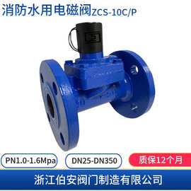 消防水用膜片式电磁阀ZCS-10C/P DN25-350