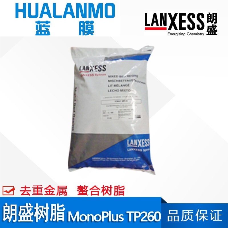 德国原装 朗盛MonoPlus TP260螯合树脂 回收吸附重金属树脂