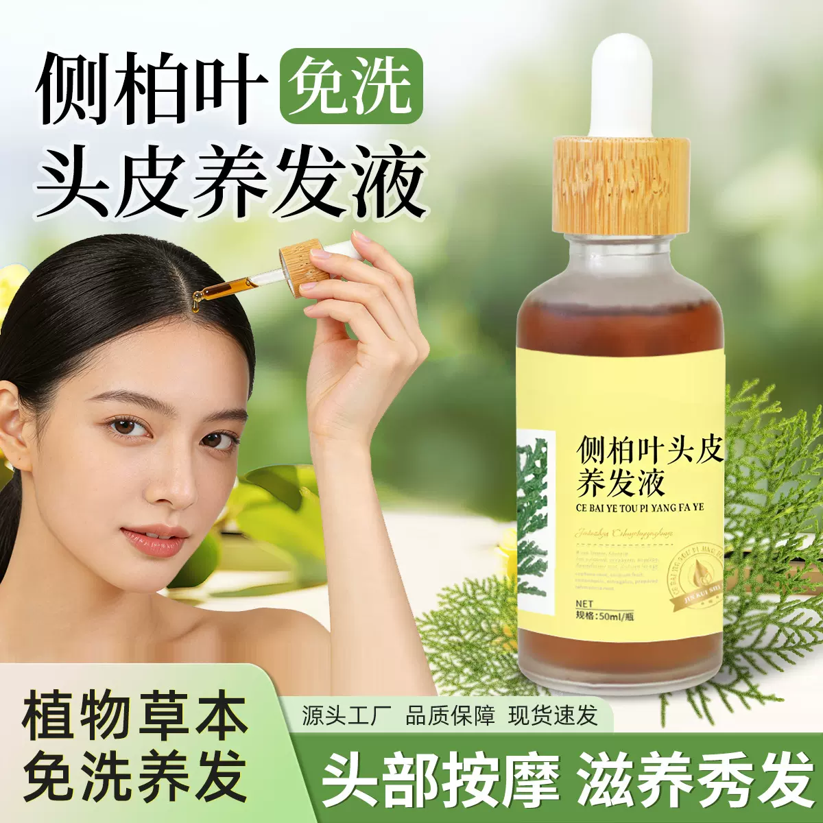 侧柏叶头皮养发液滋养头皮草本植萃养发护发头疗护理侧柏叶养发液